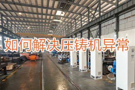 如何解決壓鑄機打料異常？