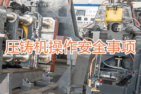 操作壓鑄機時要注意哪些安全事項？
