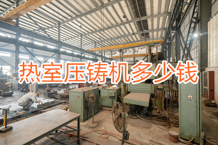 熱室壓鑄機(jī)多少錢(qián)一臺(tái)？