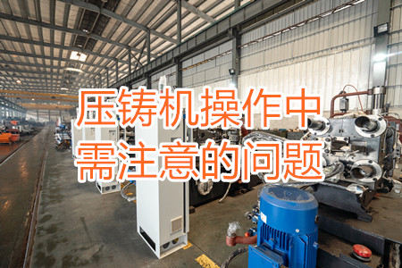 壓鑄機操作中需注意的問題，大家都掌握嗎？